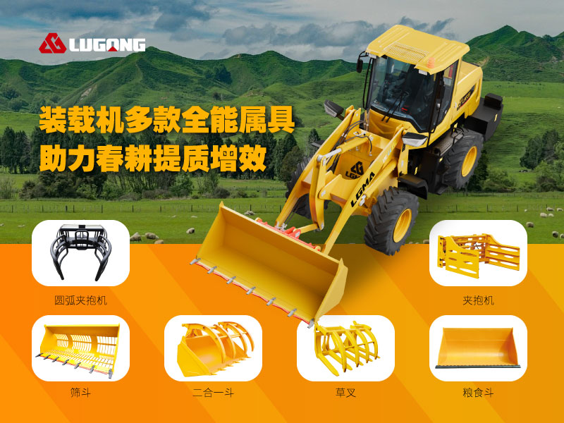 鲁工轮式装载机多款全能属具,助力春耕提质增效